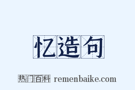 忆造句是什么意思的图片